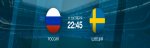 Лига Наций. Швеция - Россия прогноз на матч.jpg