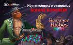 ru_600_375_Romanov Riches.jpg